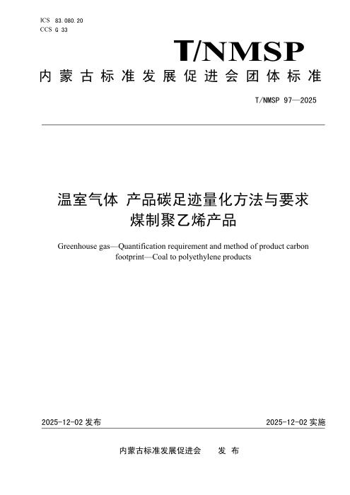 T/NMSP 97-2025 温室气体 产品碳足迹量化方法与要求 煤制聚乙烯产品