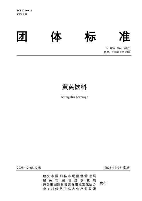 T/HQSY 026-2025 黄芪饮料