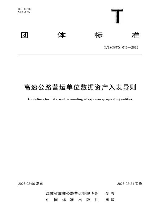 T/JSGSYX 010-2026 高速公路营运单位数据资产入表导则