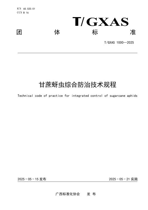 T/GXAS 1000-2025 甘蔗蚜虫综合防治技术规程