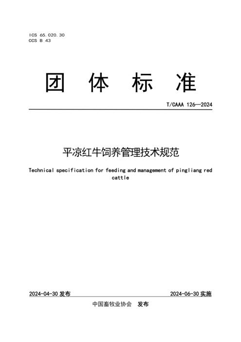 T/CAAA 126-2024 平凉红牛饲养管理技术规范