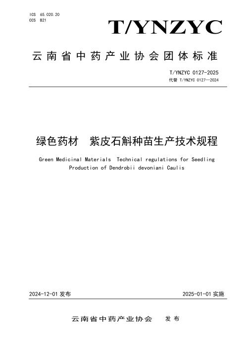 T/YNZYC 0127-2025 绿色药材 紫皮石斛种苗生产技术规程
