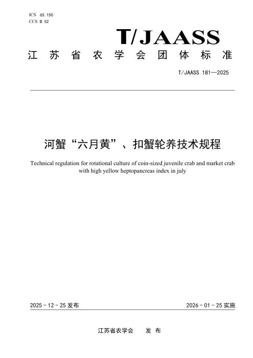 T/JAASS 181-2025 河蟹“六月黄”、扣蟹轮养技术规程