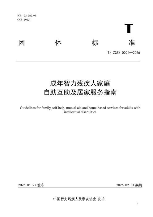 T/ZGZX 004-2026 成年智力残疾人家庭自助互助及居家服务指南