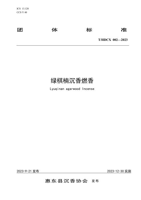 T/HDCX THDCX-2023 绿棋楠沉香燃香