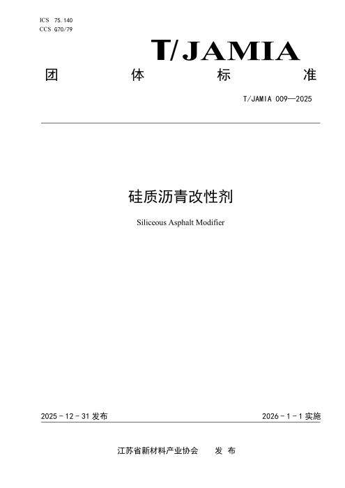 T/JAMIA 009-2025 硅质沥青改性剂