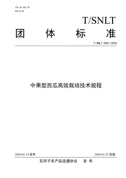 T/SNLT 0001-2026 中果型西瓜高效栽培技术规程