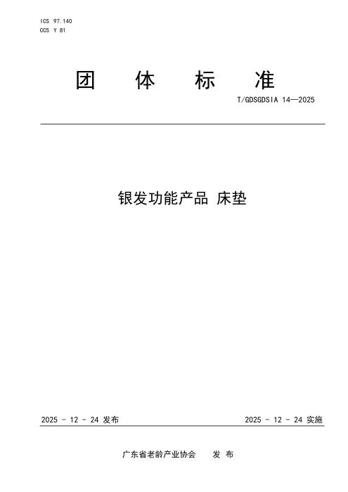 T/GDSGDSIA 14-2025 银发功能 产品 床垫
