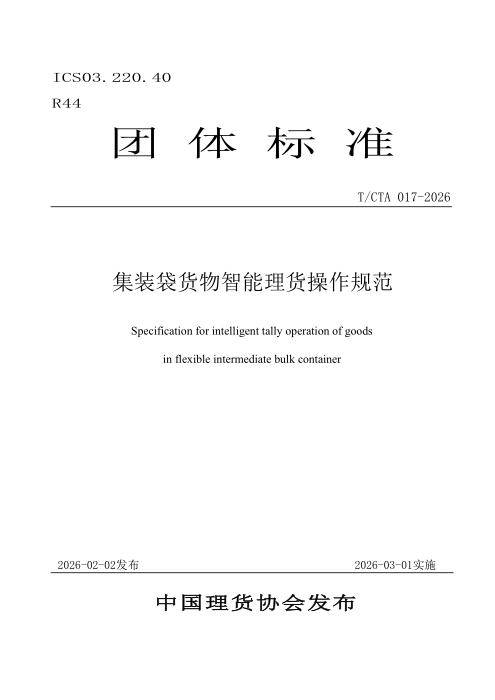 T/CTA 017-2026 集装袋货物智能理货操作规范