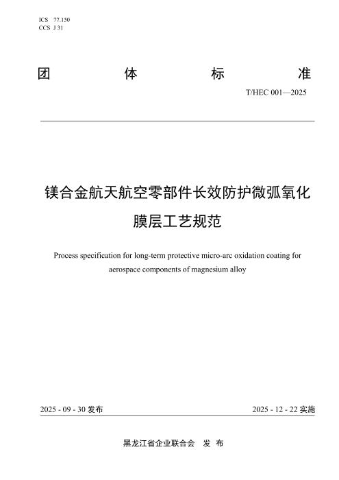 T/HEC 004-2025 镁合金航天航空零部件长效防护微弧氧化膜层工艺规范
