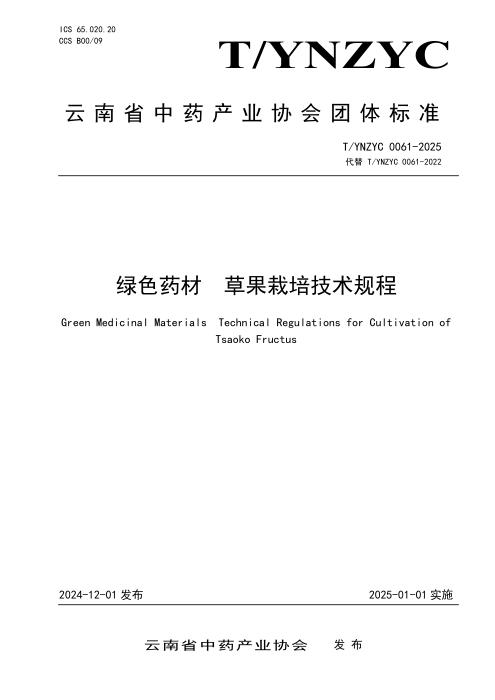 T/YNZYC 0061-2025 绿色药材 草果栽培技术规程