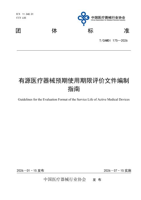 T/CAMDI 175-2026 有源医疗器械预期使用期限评价文件编制指南