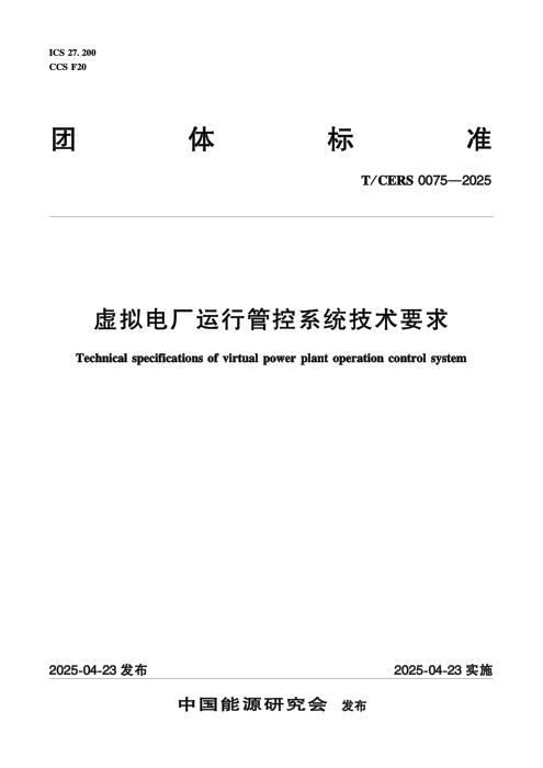 T/CERS 0075-2025 虚拟电厂运行管控系统技术要求