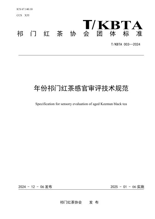 T/KBTA 003-2024 年份祁门红茶感官审评技术规范