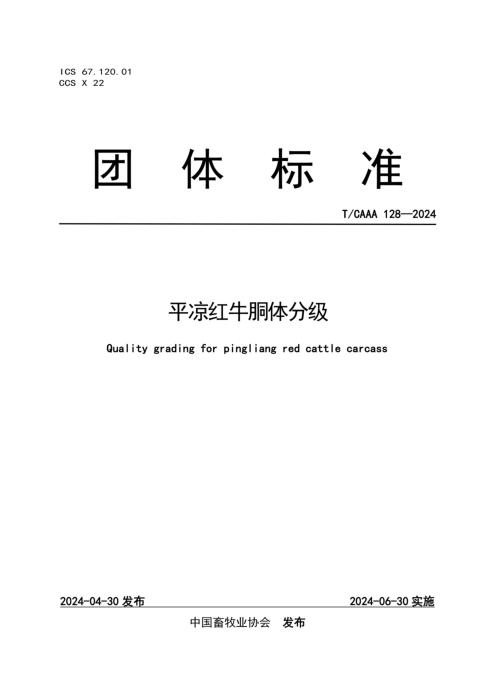 T/CAAA 128-2024 平凉红牛胴体分级
