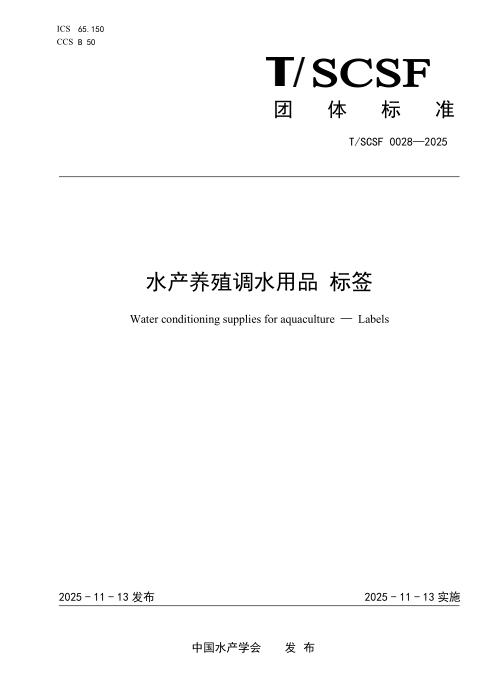 T/SCSF 0028-2025 水产养殖调水用品 标签
