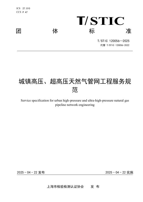T/STIC 120056-2025 城镇高压、超高压天然气管网工程服务规范