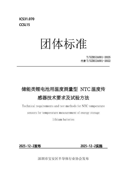 T/SZBSIA 001-2025 储能类锂电池用温度测量型 NTC 温度传感器技术要求及试验方法