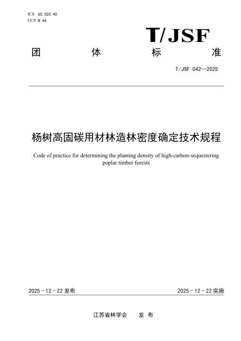 T/JSF 042-2025 杨树高固碳用材林造林密度确定技术规程