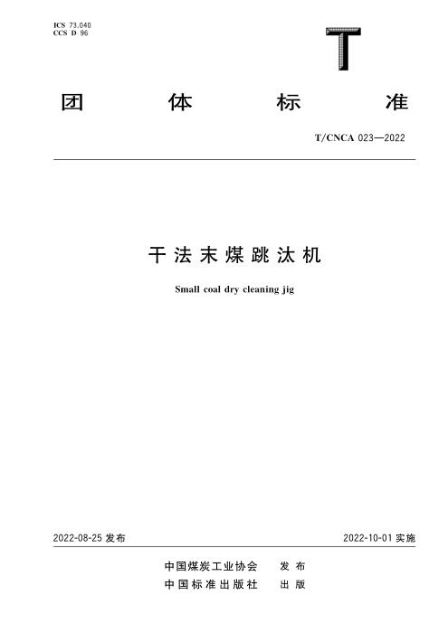 T/CNCA 023-2022 干法末煤跳汰机