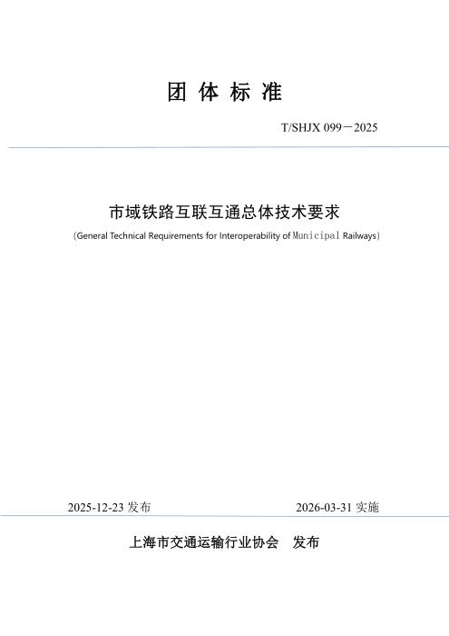 T/SHJX 099-2025 市域铁路互联互通总体技术要求
