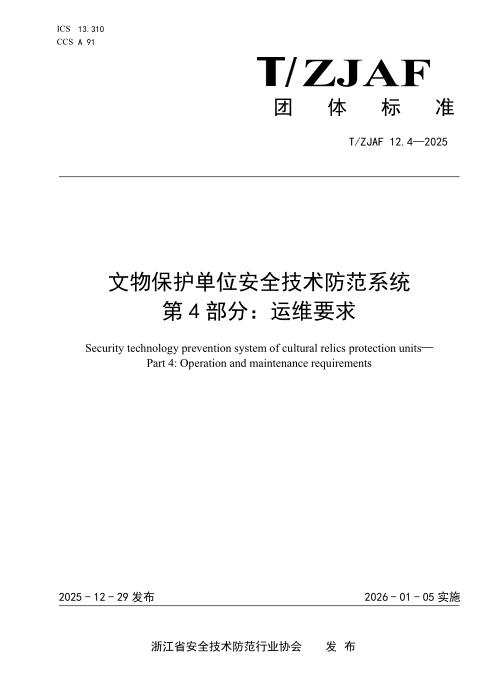 T/ZJAF 12.4-2025 文物保护单位安全技术防范系统 第 4 部分：运维要求