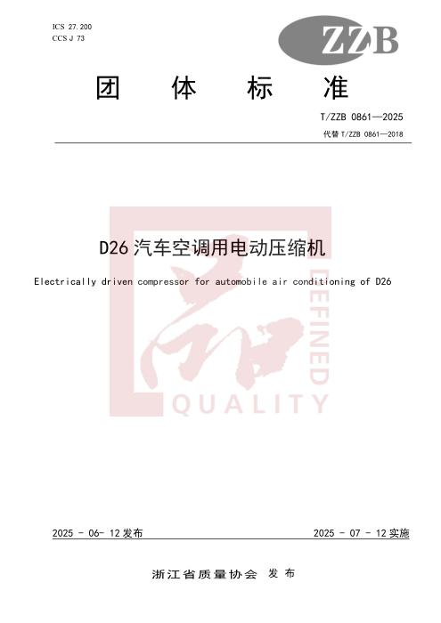 T/ZZB 0861-2025 D26汽车空调用电动压缩机