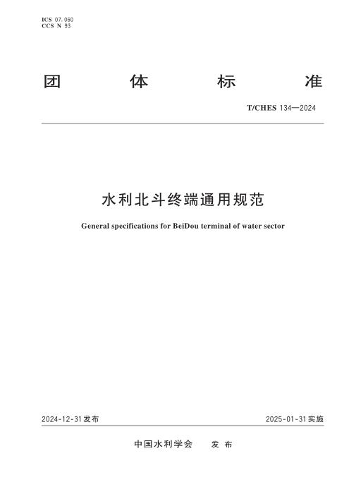 T/CHES 134-2024 水利北斗终端通用规范