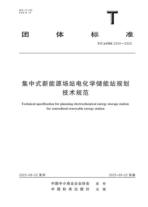 T/CASME 2050-2025 集中式新能源场站电化学储能站规划 技术规范