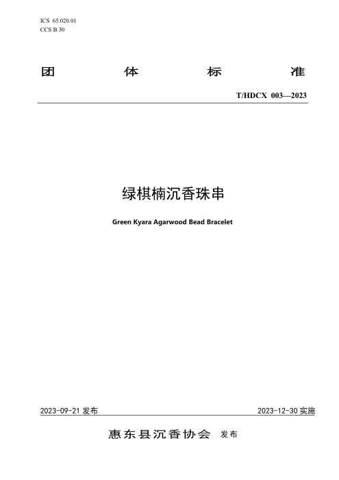 T/HDCX THDCX003-2023 绿棋楠沉香珠串