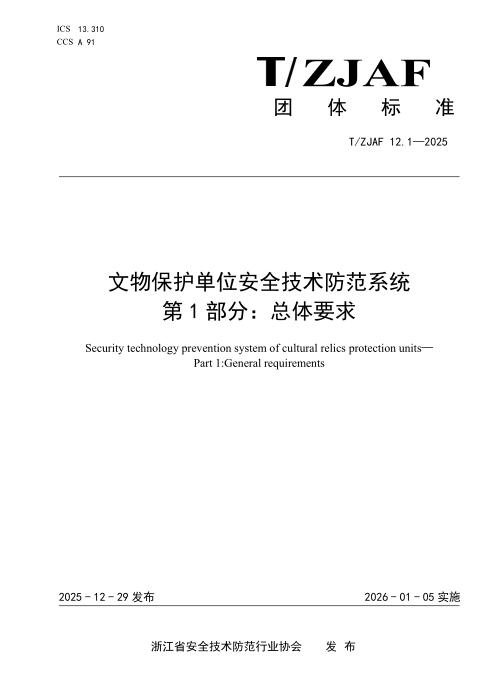 T/ZJAF 12.1-2025 文物保护单位安全技术防范系统 第1部分：总体要求