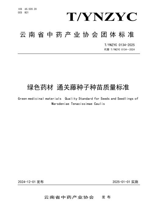 T/YNZYC 0134-2025 绿色药材 通关藤种子种苗质量标准