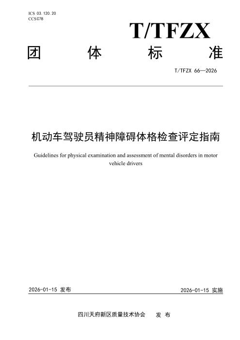 T/TFZX 66-2026 机动车驾驶员精神障碍体格检查评定指南