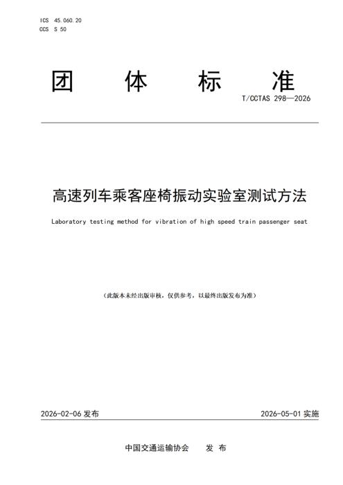 T/CCTAS 298-2026 高速列车乘客座椅振动实验室测试方法