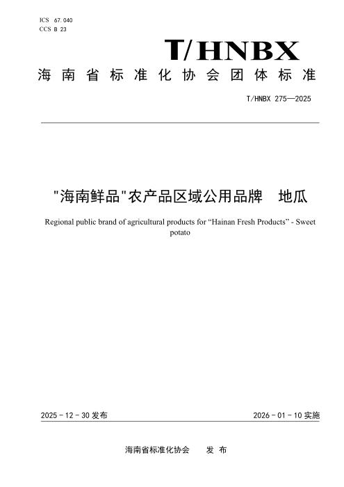 T/HNBX 275-2025 “海南鲜品“农产品区域公用品牌 地瓜