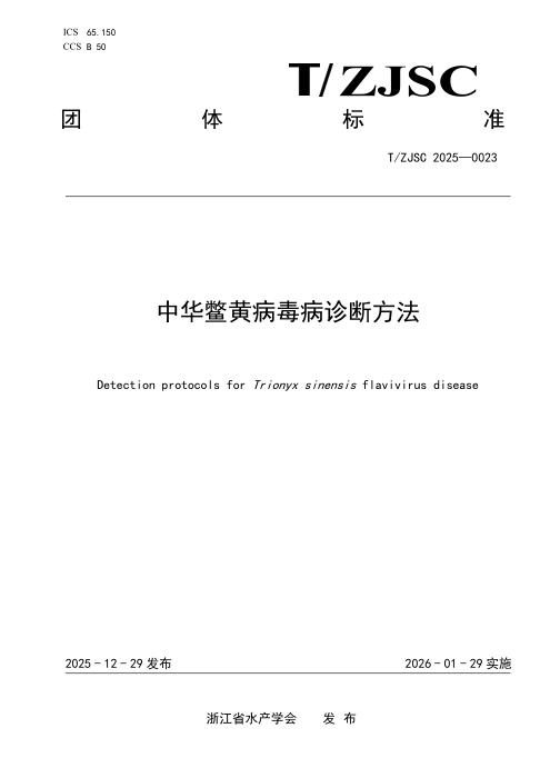 T/ZJSC 0023-2025 中华鳖黄病毒病诊断方法