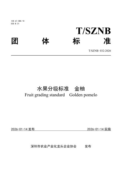 T/SZNB 032-2026 水果分级标准 金柚