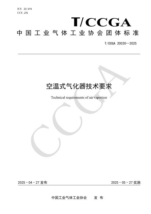 T/CCGA 20020-2025 空温式气化器技术要求
