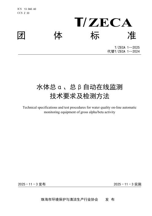T/ZECA 1-2025 水体总α、总β自动在线监测技术要求及检测方法
