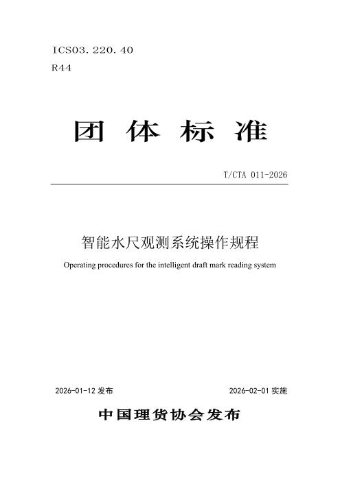 T/CTA 011-2026 智能水尺观测系统操作规范