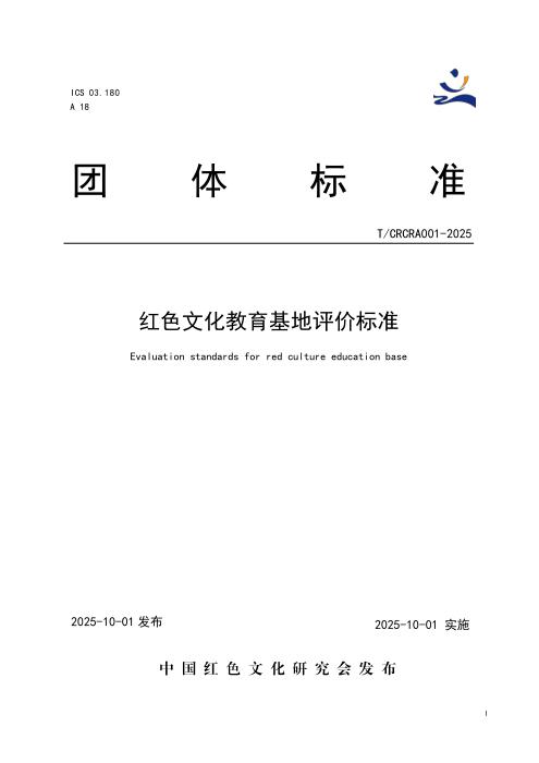 T/CRCRA 001-2025 红色文化教育基地评价标准
