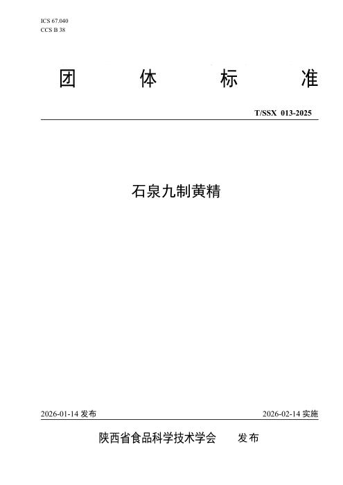 T/SSX 013-2025 石泉九制黄精