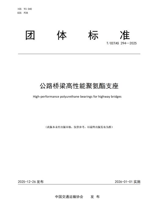 T/CCTAS 294-2025 公路桥梁高性能聚氨酯支座