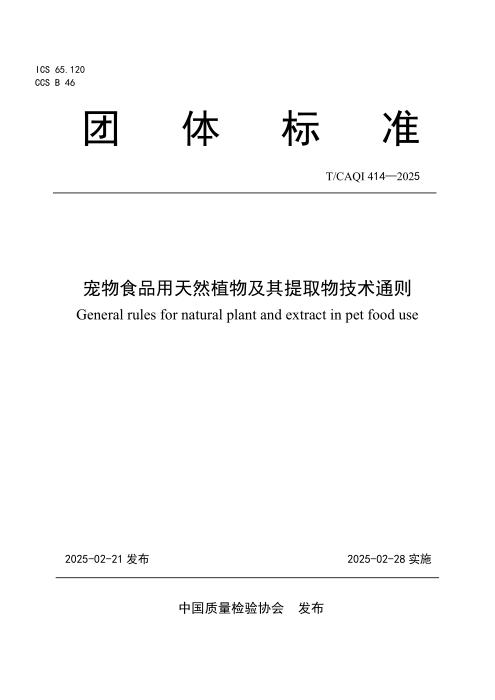 T/CAQI 414-2025 宠物食品用天然植物及其提取物技术通则