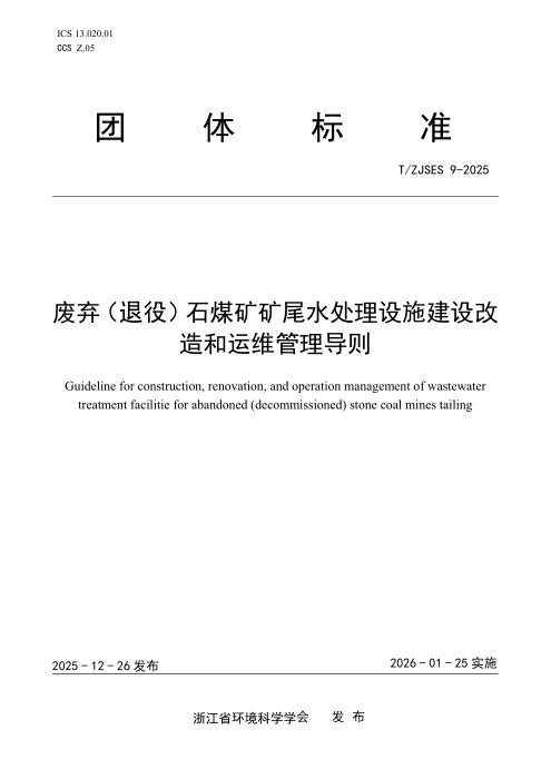 T/ZJSES 9-2025 废弃（退役）石煤矿矿尾水处理设施建设改造和运维管理导则