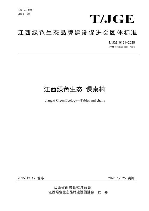 T/JGE 0151-2025 江西绿色生态 课桌椅