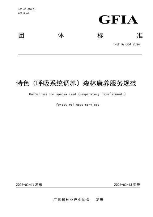 T/GFIA 004-2026 特色（呼吸系统调养）森林康养服务规范