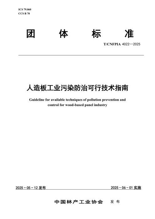 T/CNFPIA 4022-2025 人造板工业污染防治可行技术指南