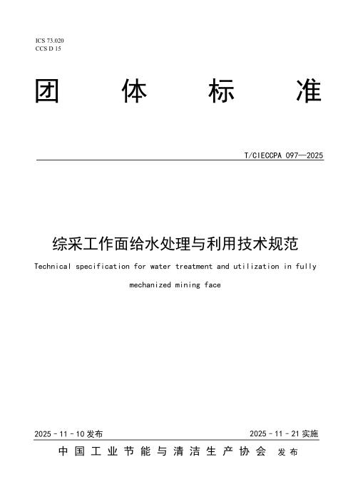 T/CIECCPA 097-2025 综采工作面给水处理与利用技术规范