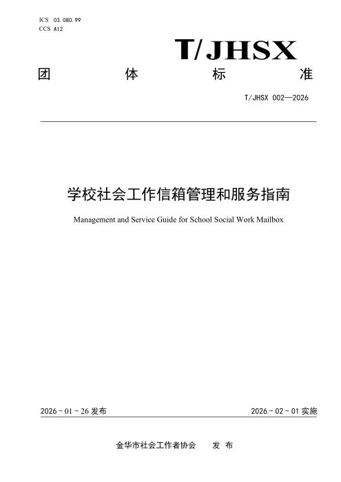 T/JHSX 002-2026 学校社会工作信箱管理和服务指南